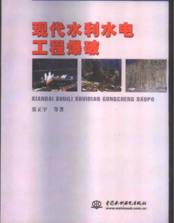 现代水利水电工程爆破