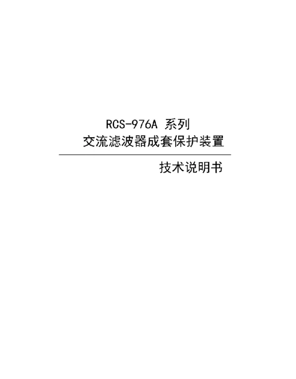 RCS-976A系列交流滤波器成套保护装置技术说明书