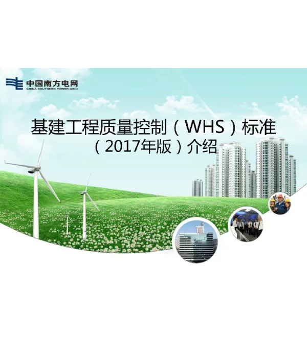 基建工程质量控制WHS