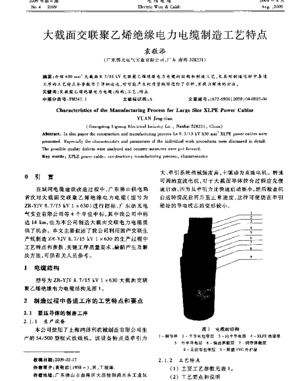 大截面交联聚乙烯绝缘电力电缆制造工艺特点