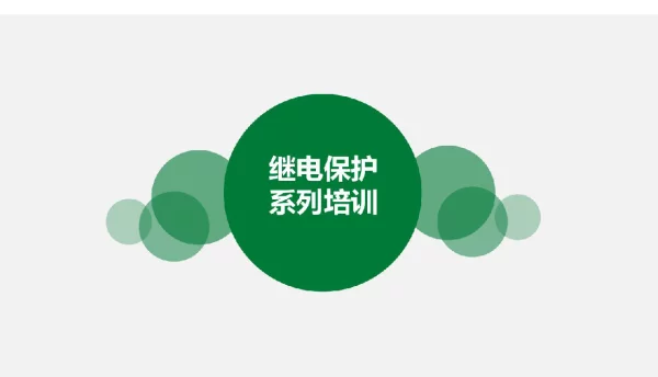 141页新能源厂站继电保护技术基础