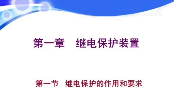继电保护装置