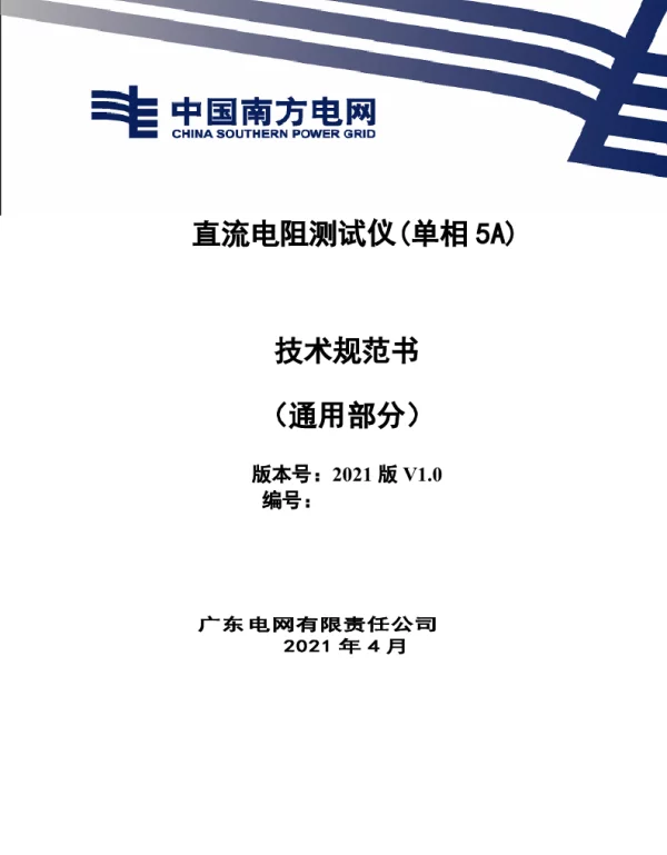 直流电阻测试仪（单相5A）技术规范书（通用部分）