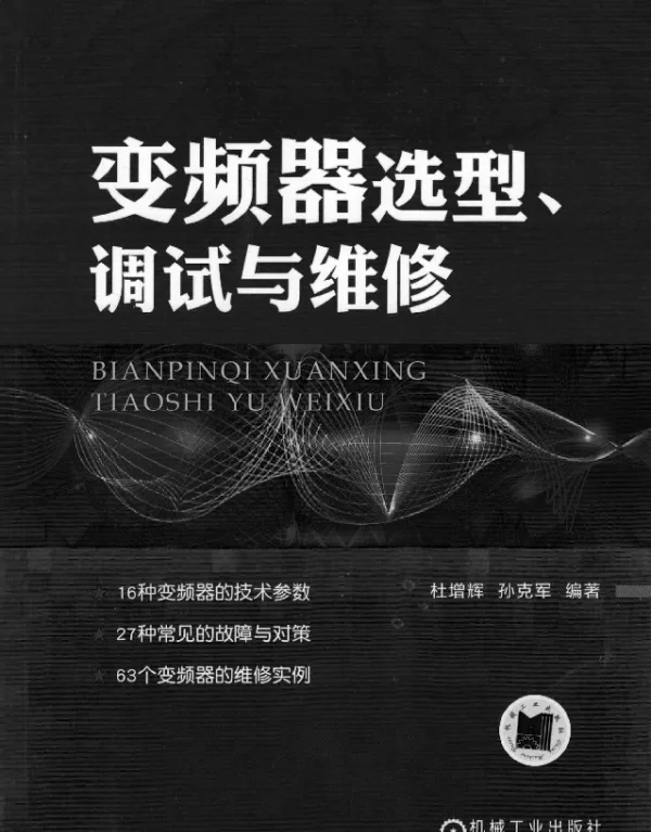 变频器选型、调试与维修