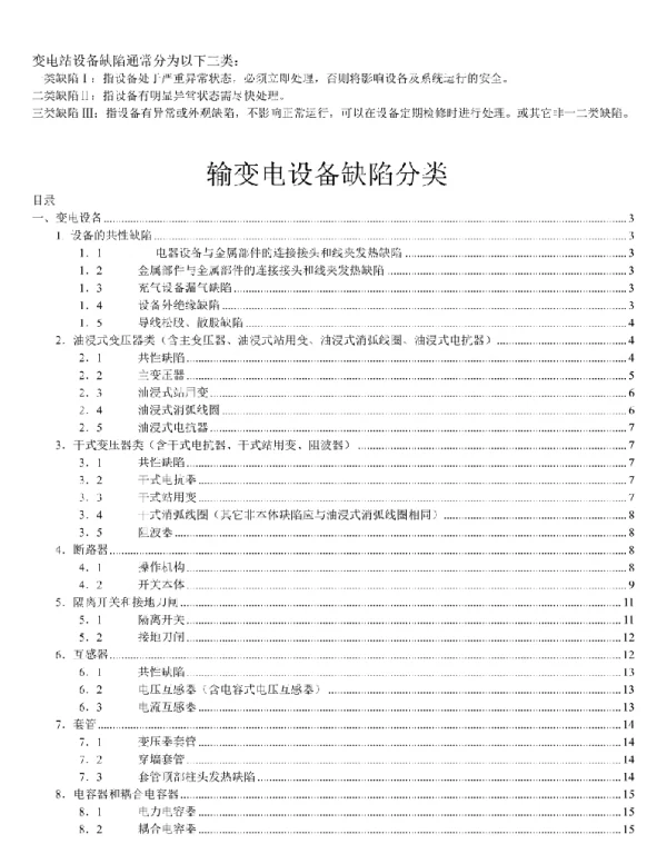 变电站设备缺陷分类