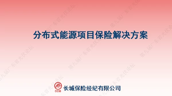分布式能源项目保险解决方案