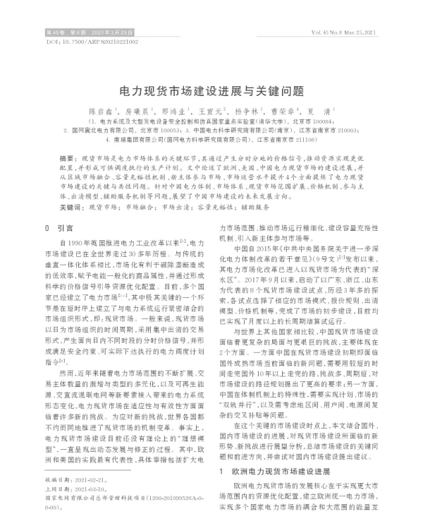 电力现货市场建设进展与关键问题