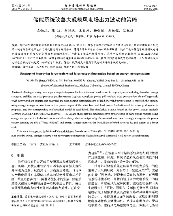 储能系统改善大规模风电场出力波动的策略