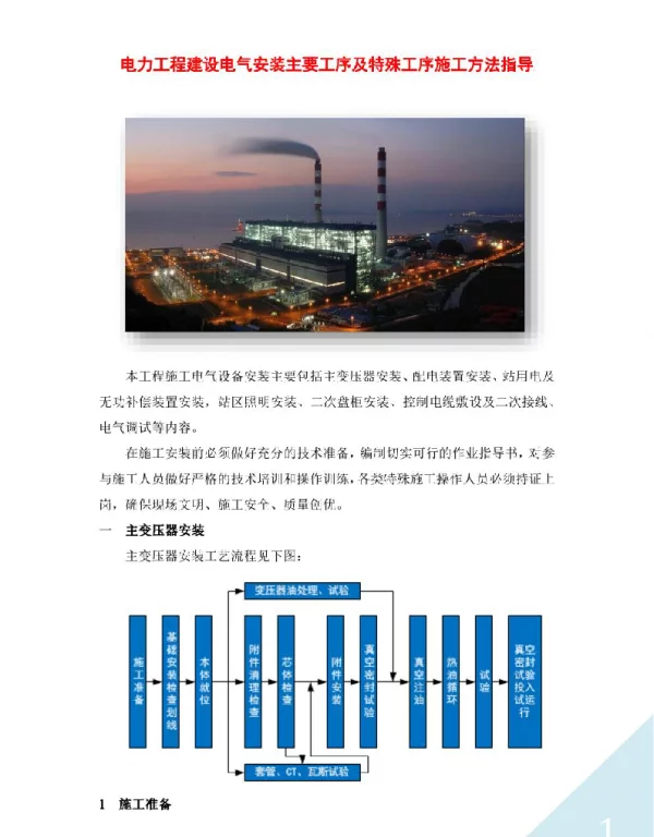 电力工程建设电气安装主要工序及特殊工序施工方法指导
