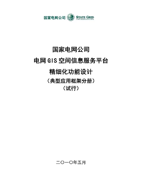 电网GIS空间信息服务平台精细化功能设计典型应用框架分册