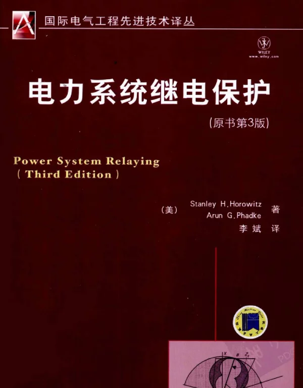 电力系统继电保护（原书第3版）_Stanley H. Horowitz Arun G. Phadke_李斌译