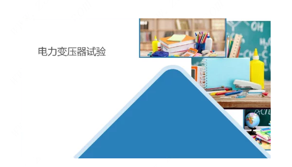 电力变压器的绝缘性试验