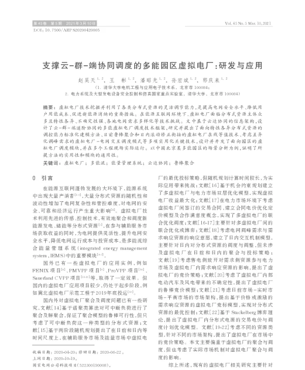 支撑云-群-端协同调度的多能园区虚拟电厂_研发与应用