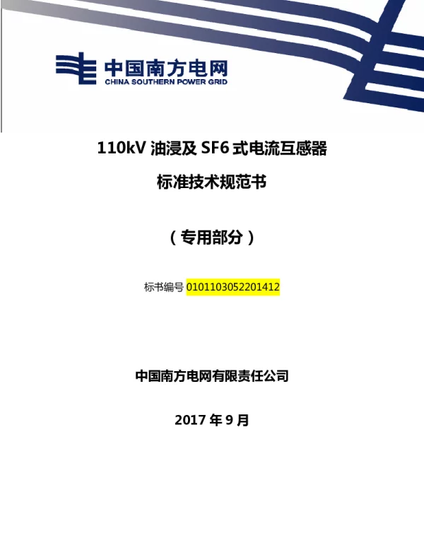 南方电网110kV油浸及SF6式电流互感器技术规范书（专用部分）