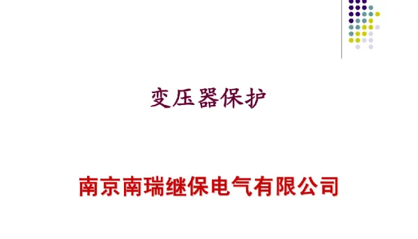 89页超高压讲座-变压器保护