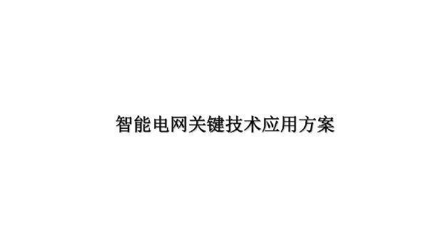 智能电网关键技术应用方案