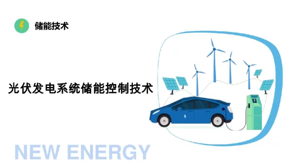 光伏发电系统储能控制技术