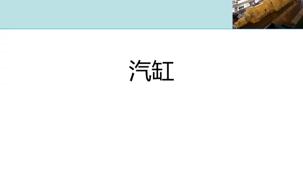 汽轮机本体-汽缸知识培训专业课件