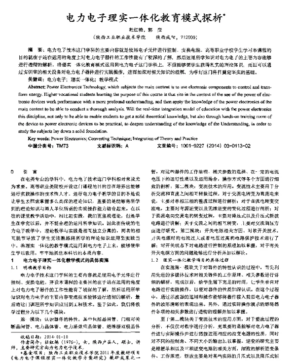 电力电子理实一体化教育模式探析