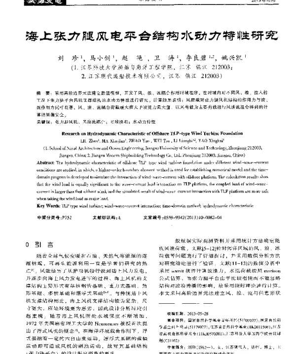 海上张力腿风电平台结构水动力特性研究
