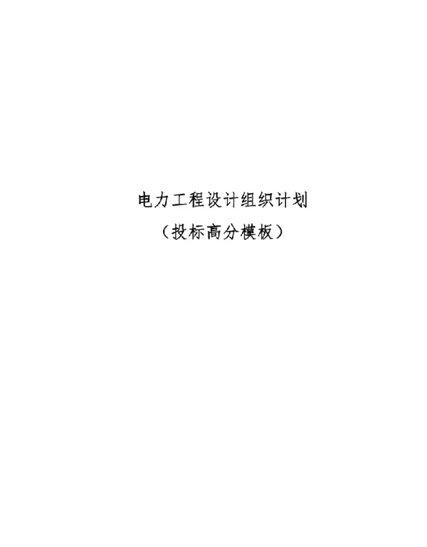 电力工程设计组织计划