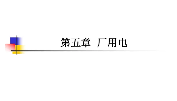 电动机的自启动校验
