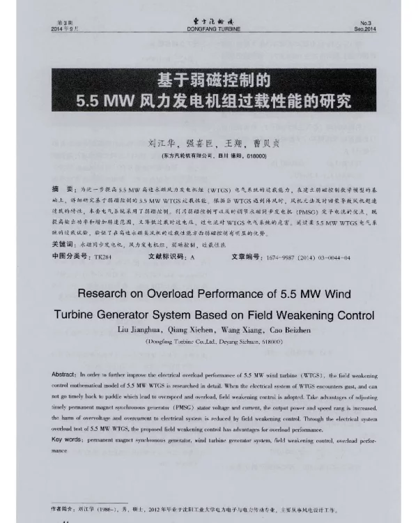 基于弱磁控制的5.5MW风力发电机组过载性能的研究-