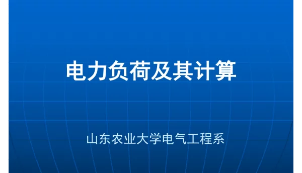 176页电力负荷及其计算
