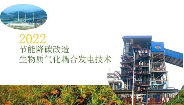 华电襄阳_节能降碳改造-华电襄阳电厂生物质气化耦合发电技术20220419