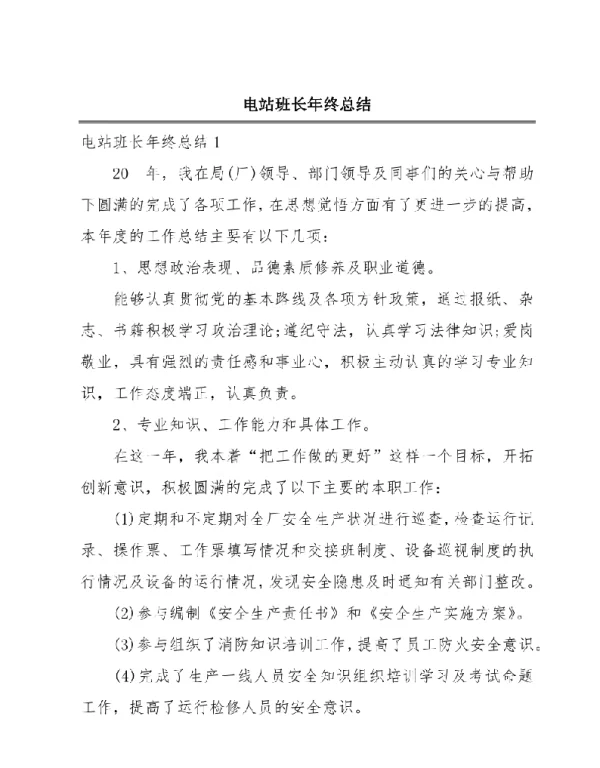 电站班长年终总结
