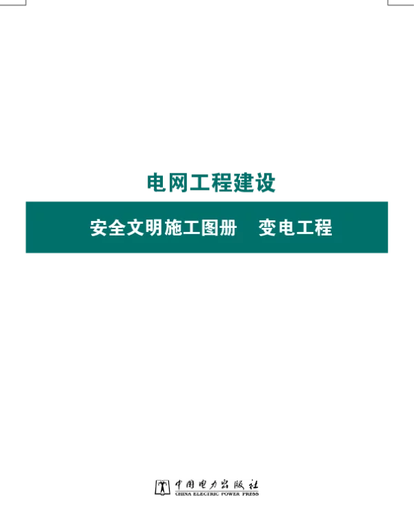 电网工程建设安全文明施工图册变电工程最新定稿版