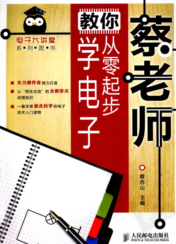 蔡老师教你从零起步学电子蔡杏山主编人民邮电2011扫描版简体