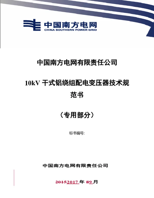 南方电网10kV干式铝绕组配电变压器技术规范书专用部分