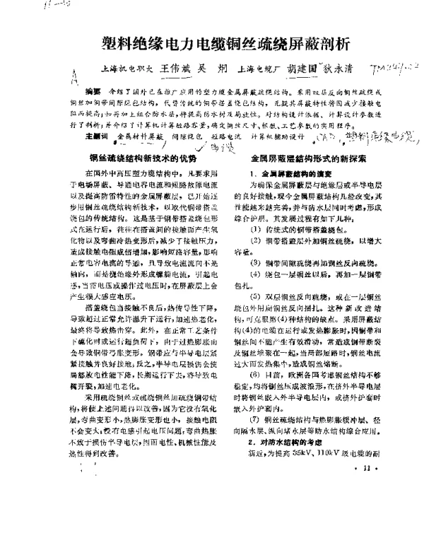 塑料绝缘电力电缆铜丝疏绕屏蔽剖析
