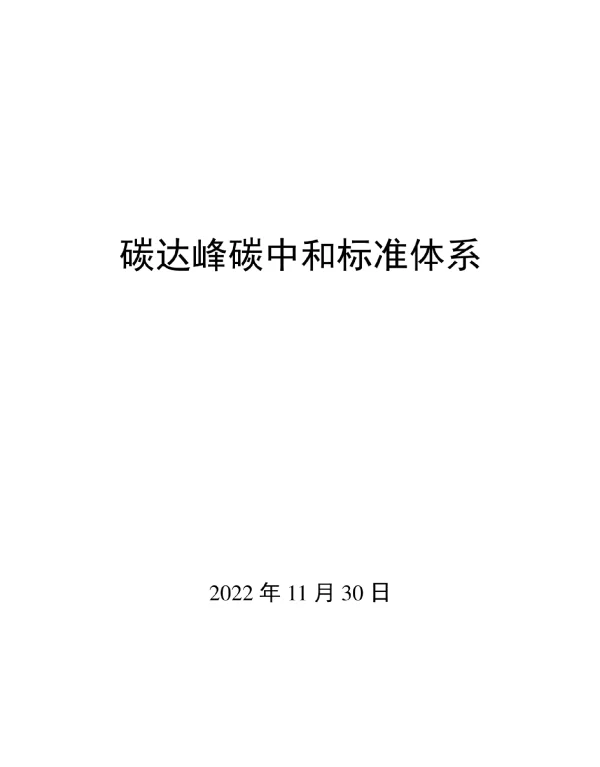 碳达峰碳中和标准体系