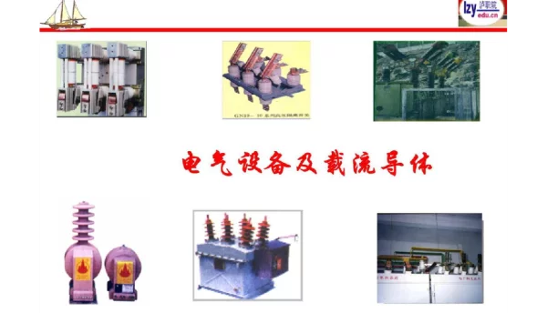 电气设备及载流导体讲解材料