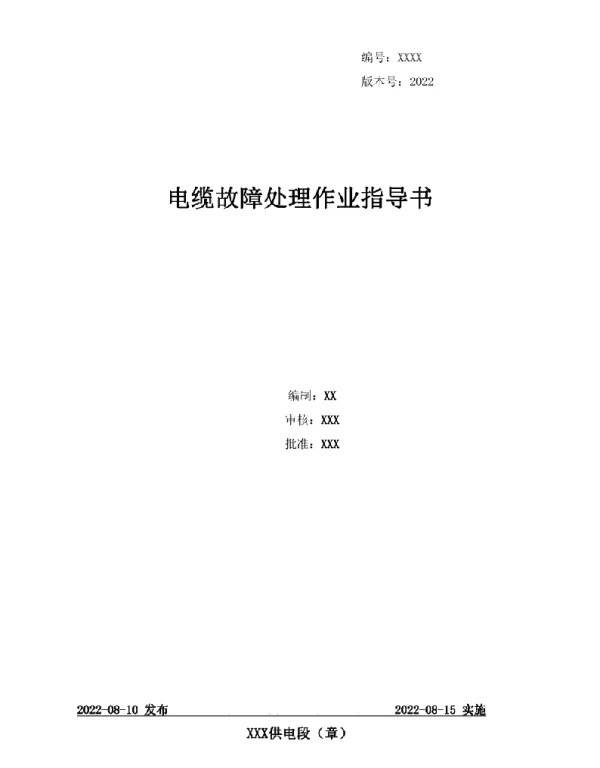 2022电缆故障处理作业指导书