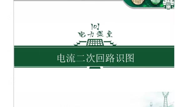 电流二次回路识图