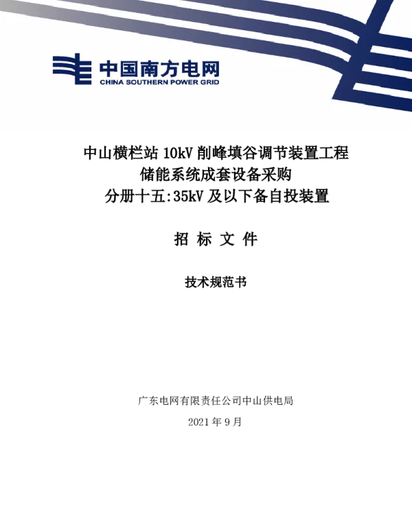分册十五35kV及以下备自投装置技术规范书
