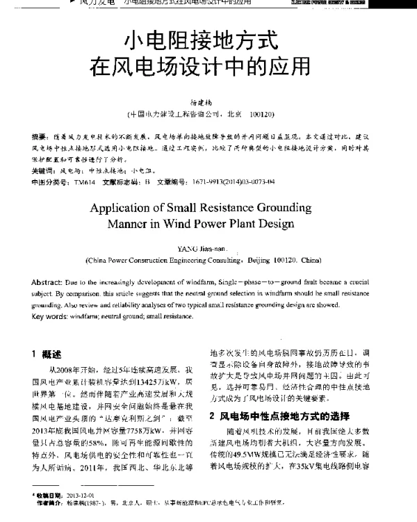 小电阻接地方式在风电场设计中的应用