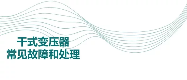 干式变压器常见故障和处理
