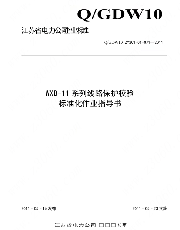 江苏省电力公司_WXB-11系列线路保护校验标准化作业指导书