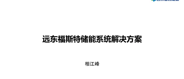 相江峰远东福斯特储能产品与解决方案-201904