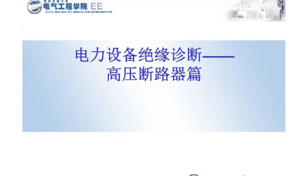 高压断路器篇