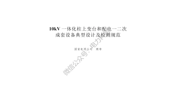国家电网_10kV一体化柱上变台和配电一二次成套设备典型设计及检测规范