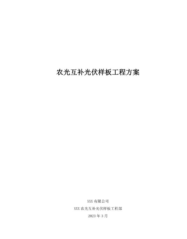 农光互补光伏样板工程方案