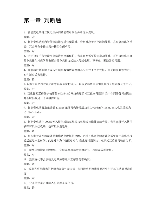201页智能变电站继电保护题库