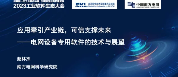电网设备专用软件的技术与展望