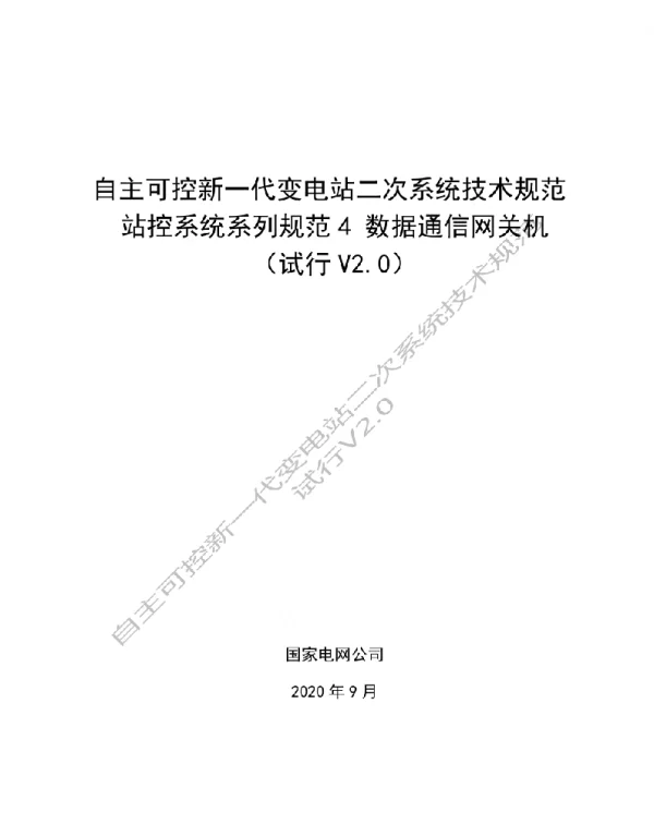 国家电网_自主可控新一代变电站二次系统技术规范  站控系统系列规范4 数据通信网关机（试行V2