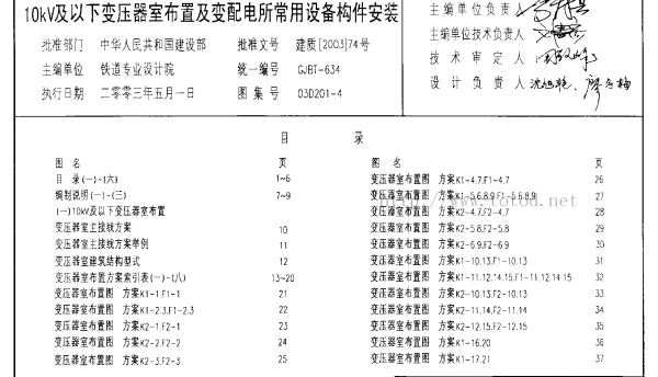 03D201-4《100.4kV变压器室布置及变配电所常用设备构件安装》